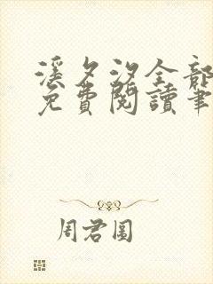 溪夕汐全部小说免费阅读笔趣阁封面