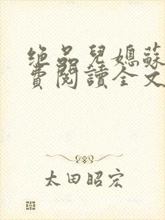 绝品儿媳苏暖免费阅读全文