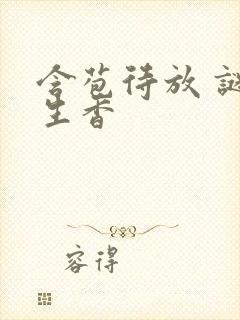 含苞待放 谜骨生香