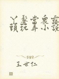 丫鬟当众露出奶头玩弄小说h