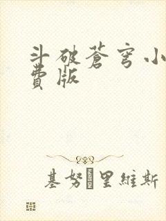 斗破苍穹小说免费版