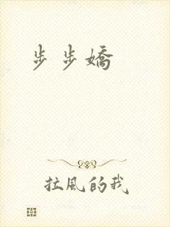 步步娇