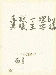 再试一次by林光曦主要讲了什么