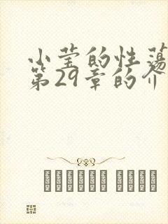 小莹的性荡生活第29章的介绍