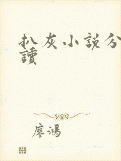 扒灰小说分节阅读封面