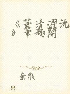 《萧清濯沈令柔》笔趣阁封面