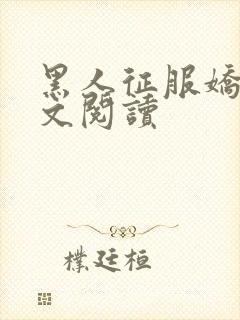 黑人征服娇妻全文阅读