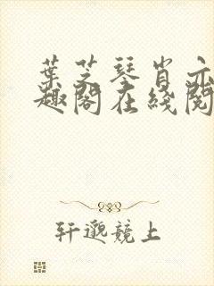 叶芝琴肖亦轩笔趣阁在线阅读最新章封面