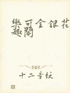 乐可金银花露笔趣阁封面