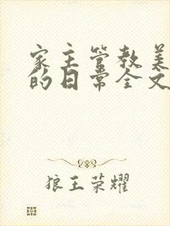 家主管教美人们的日常全文阅读