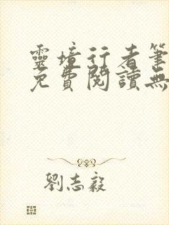 灵境行者笔趣阁免费阅读无弹窗封面