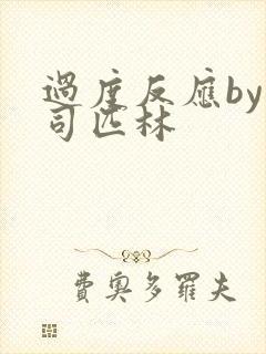 过度反应by阿司匹林封面