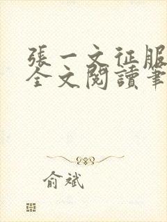 张一文征服小说全文阅读笔趣阁