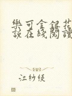 乐可金银花露小说在线阅读封面