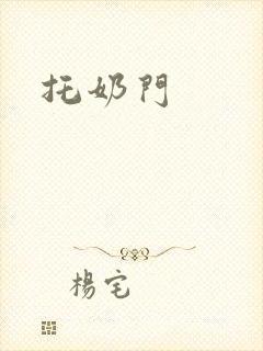 托奶门封面