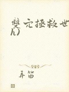 双穴拯救世界(h)封面