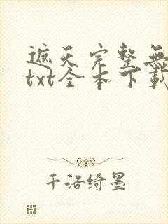 遮天完整无删减txt全本下载