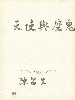 天使与魔鬼小说