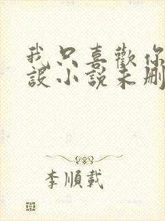 我只喜欢你的人设小说未删减免费