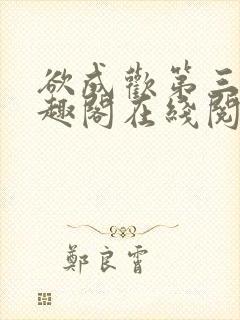 欲成欢第三部笔趣阁在线阅读