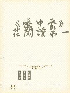 《帐中香》金银花阅读第一章