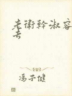 老卫干淑容晕过去