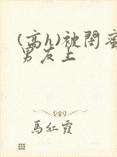 (高h)被闺蜜男友上