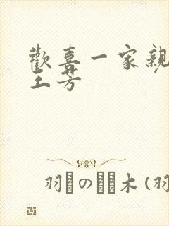 欢喜一家亲刘雄王芳