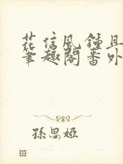 花信风钟且惠新笔趣阁番外