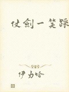 仗剑一笑踩蘑菇