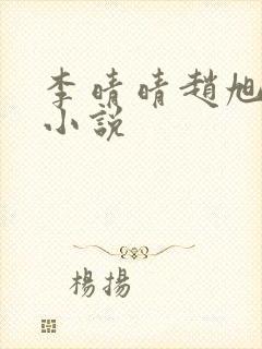 李晴晴赵旭免费小说封面