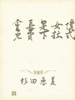 会长是女仆漫画免费下拉式漫画网