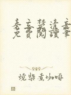 秦立楚清音全文免费阅读笔趣阁封面