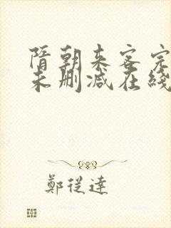 隋朝来客完整版未删减在线免费观看