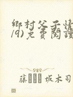 乡村父子情(1/9)免费阅读小说封面