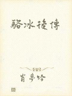 骆冰后传
