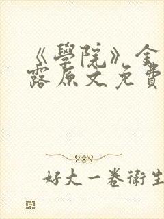 《学院》金银花露原文免费阅读封面