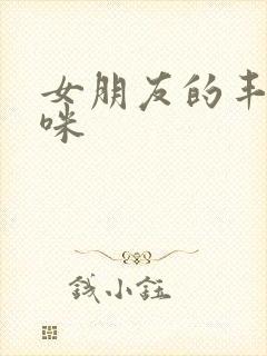 女朋友的丰满妈咪