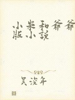 小米和爷爷完整版小说封面