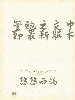 管鲍之交中心章节最新版本笔趣阁