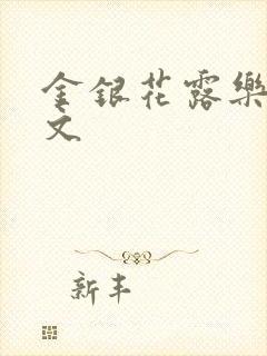 金银花露乐可全文