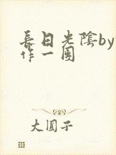 长日光阴by乱作一团