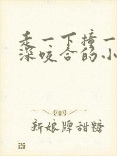 走一下撞一下深深咬合的小说