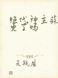 绝代神主苏莫断更了吗