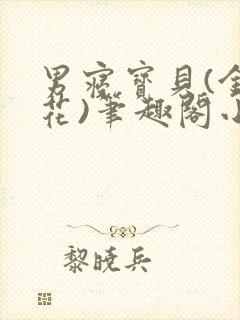 男寝宝贝(金银花)笔趣阁小说免费阅读