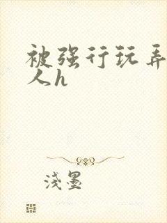 被强行玩弄的美人h