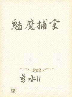 魅魔捕食