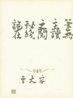 诡秘之主笔趣阁在线阅读无弹窗