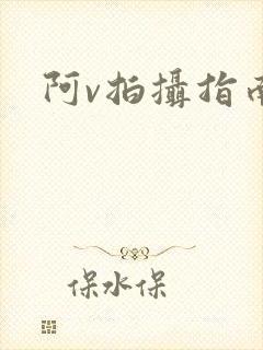 阿v拍摄指南封面