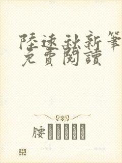 陆远秋新笔趣阁免费阅读